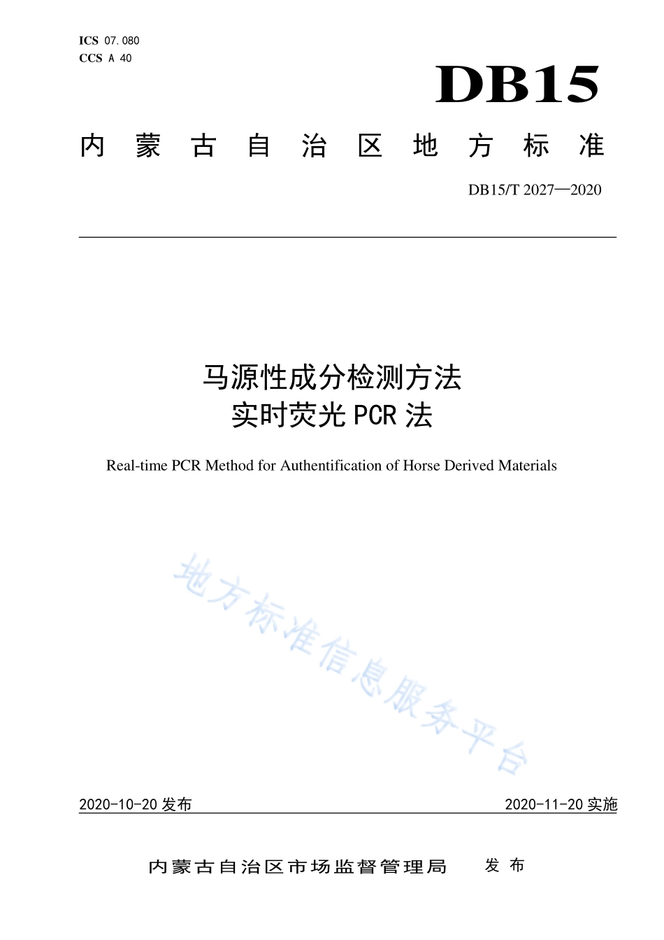 DB15T 2027-2020 马源性成分检测方法 实时荧光PCR法.pdf_第1页