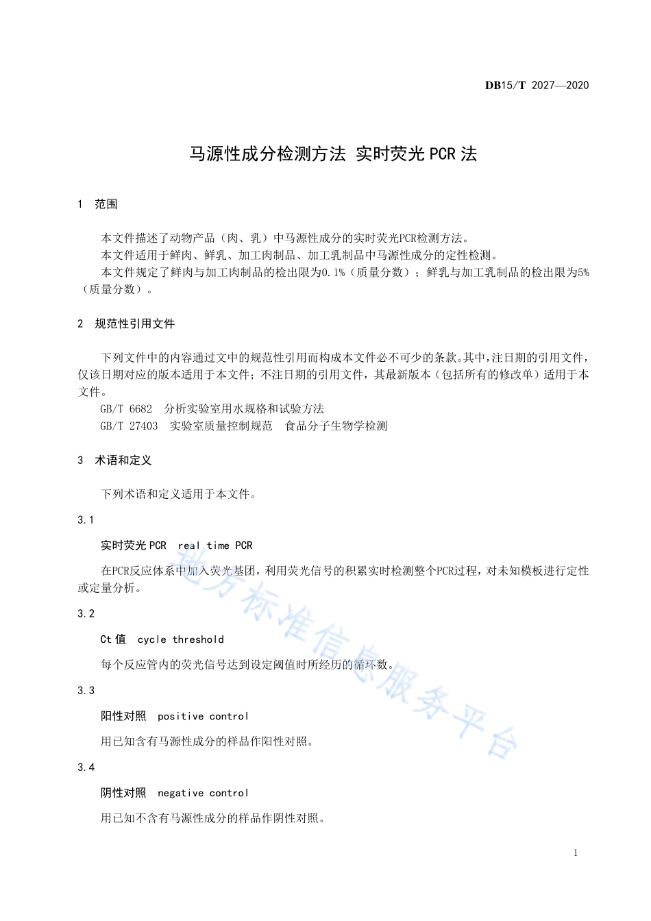 DB15T 2027-2020 马源性成分检测方法 实时荧光PCR法.pdf_第3页
