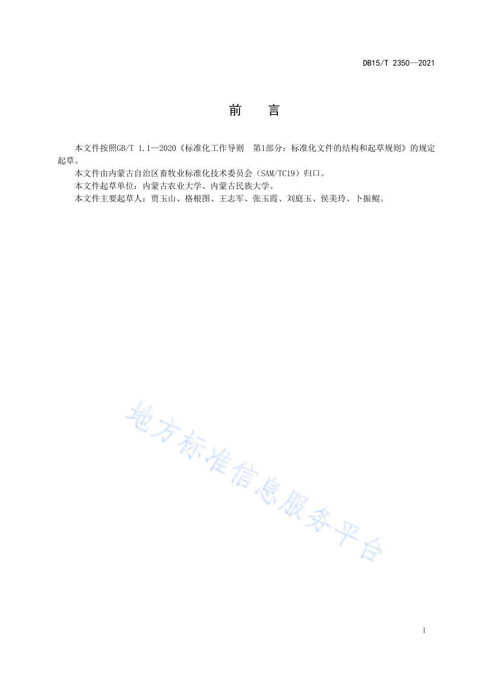 DB15T 2350-2021 饲草种植技术规范 紫花苜蓿.pdf_第3页