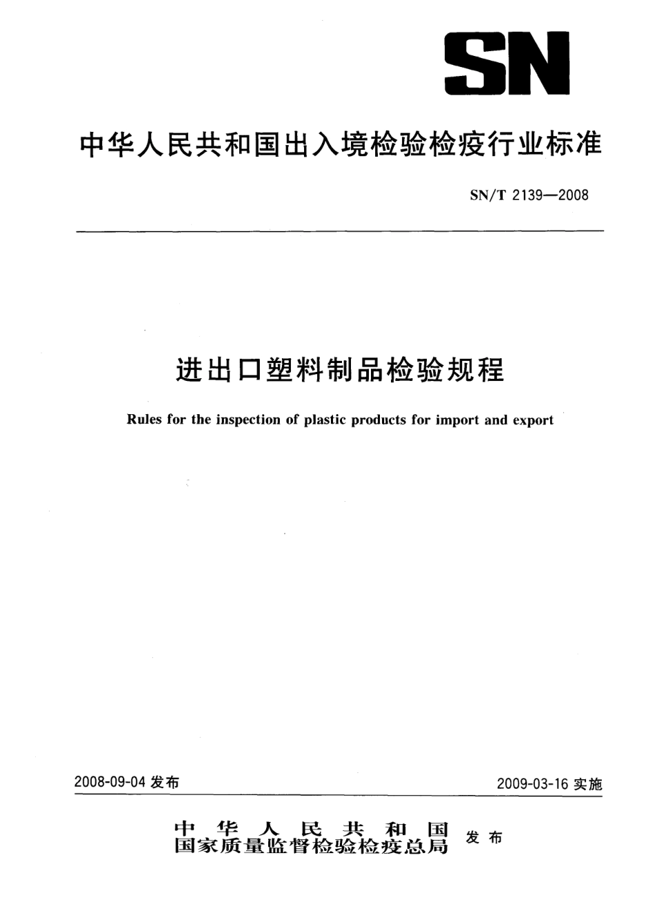SNT 2139-2008 进出口塑料制品规程.pdf_第1页