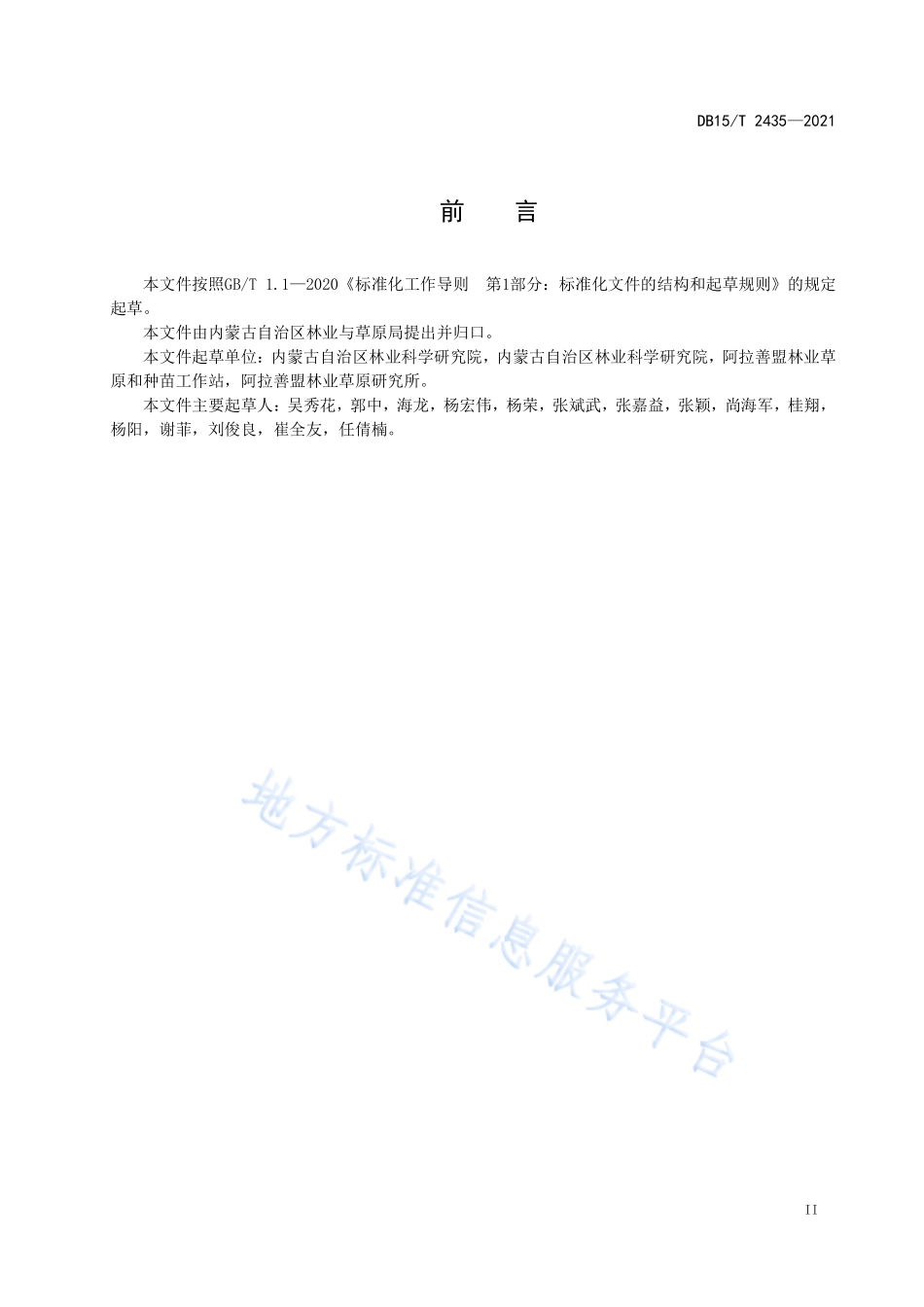 DB15T 2435-2021 黑果枸杞栽培技术规程.pdf_第3页