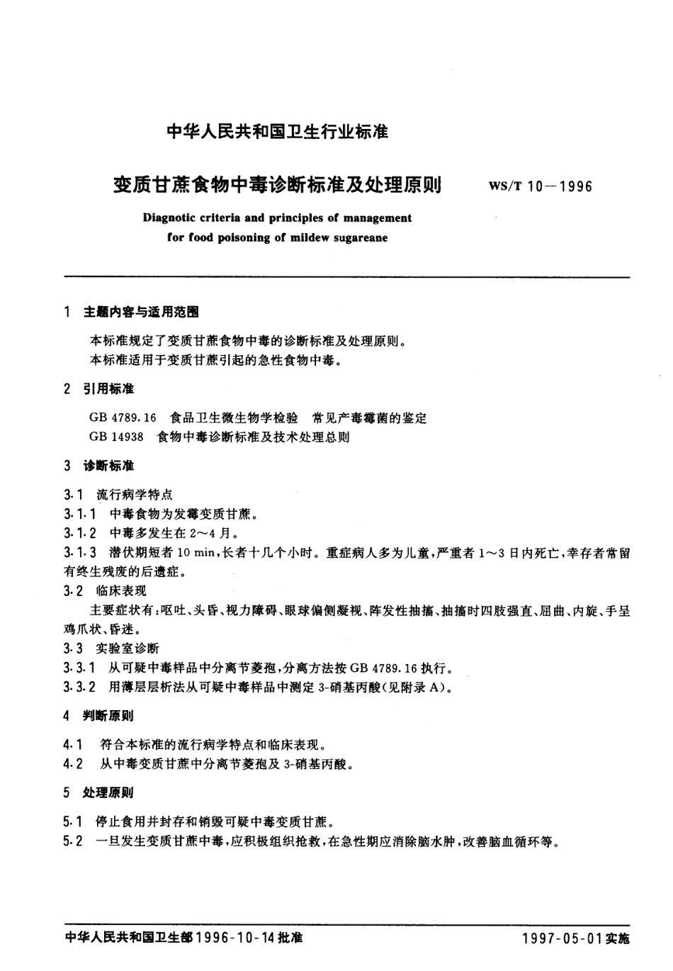 WST 10-1996 变质甘蔗食物中毒诊断标准及处理原则.pdf_第1页