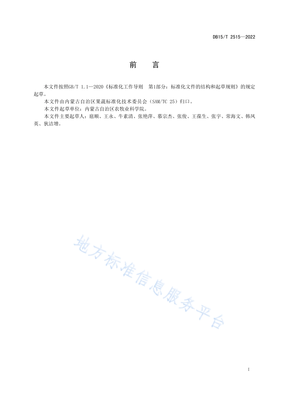 DB15T 2515-2022 沙葱设施栽培技术规程.pdf_第3页