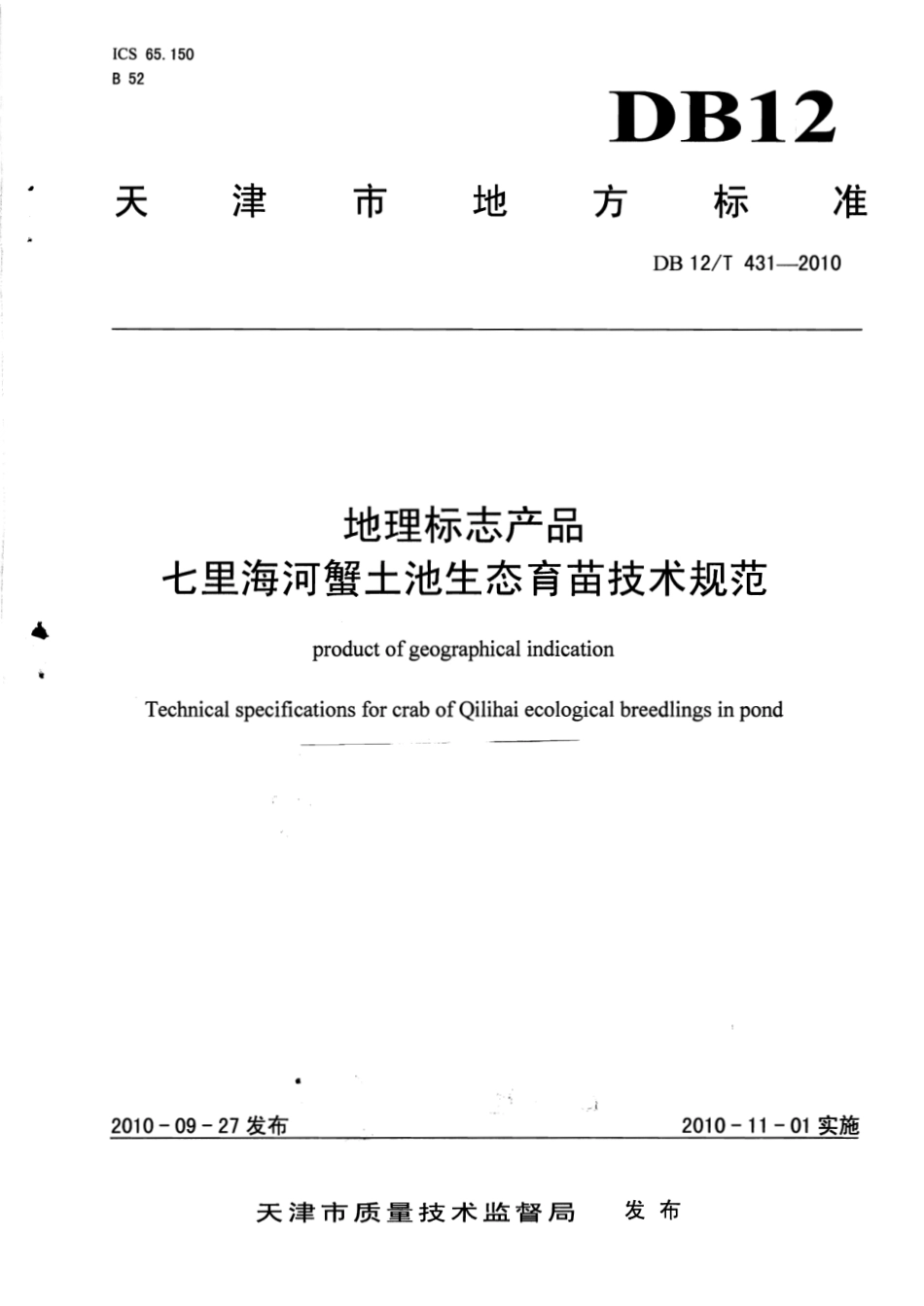 DB12T 431-2010 地理标志产品 七里海河蟹土池生态育苗技术规范.pdf_第1页