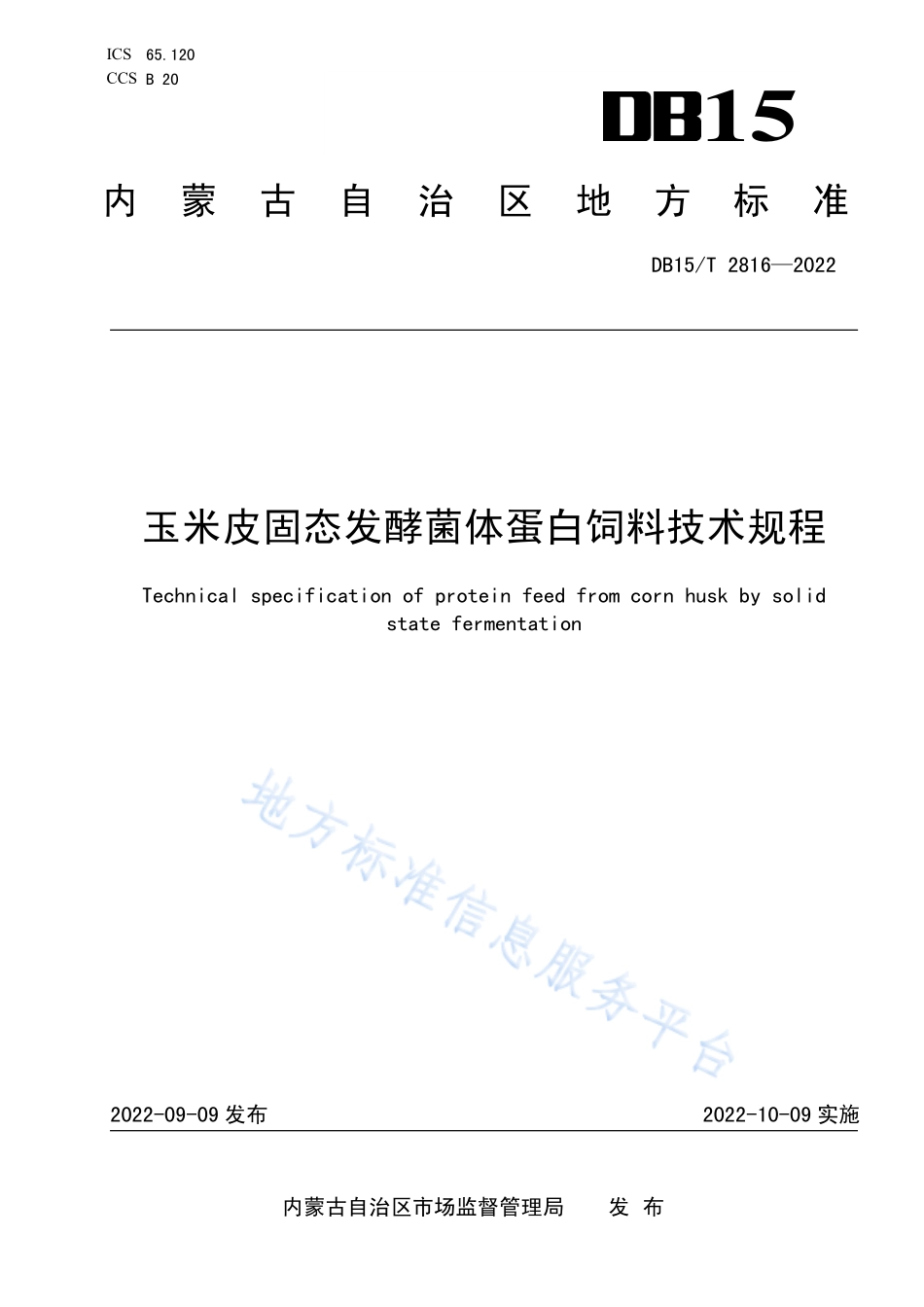 DB15T 2816-2022 玉米皮固态发酵菌体蛋白饲料技术规程.pdf_第1页