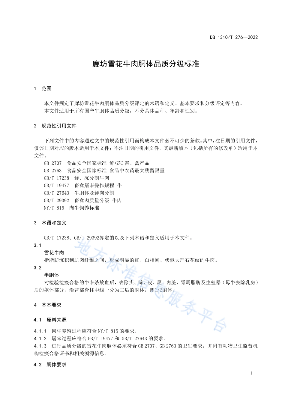 DB1310T 276-2022 廊坊雪花牛肉胴体品质分级标准.pdf_第3页