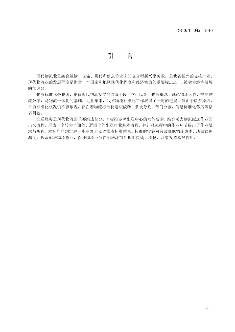DB13T 1345-2010 物流配送服务规范.pdf_第3页