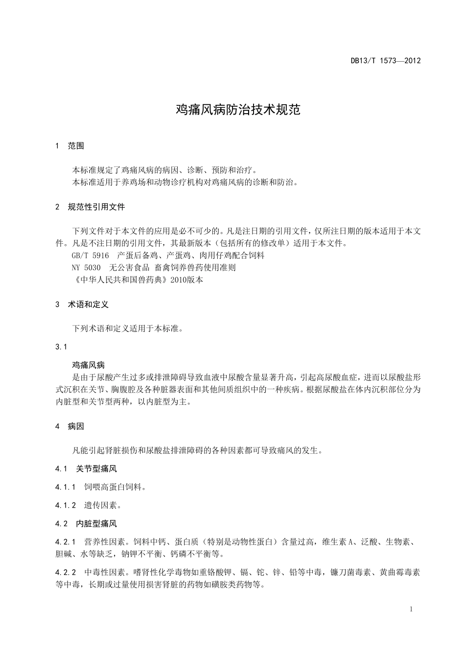 DB13T 1573-2012 鸡痛风病防治技术规范.pdf_第3页