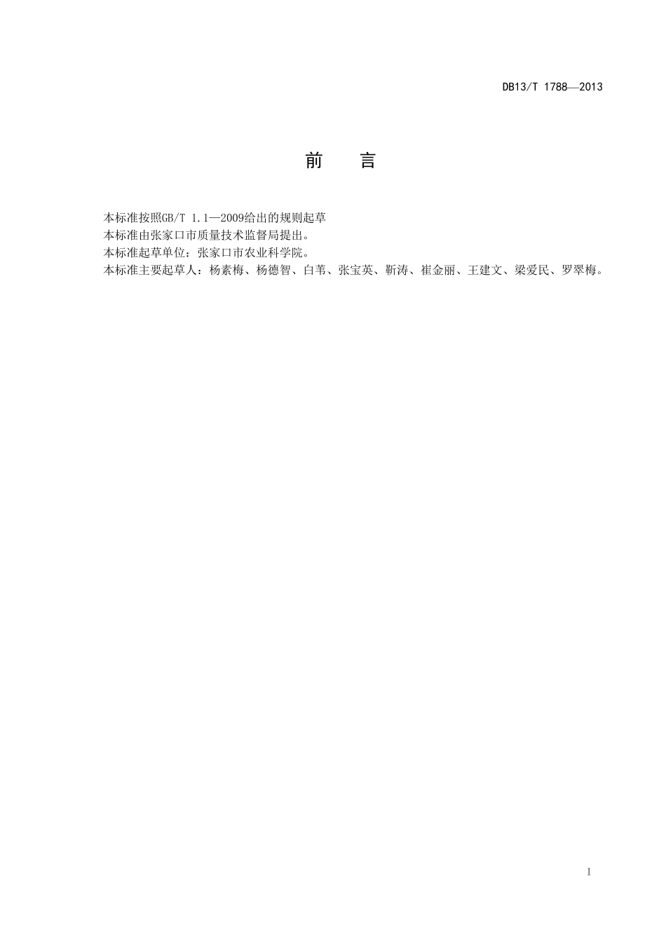 DB13T 1788-2013 食用向日葵栽培技术规程.pdf_第2页