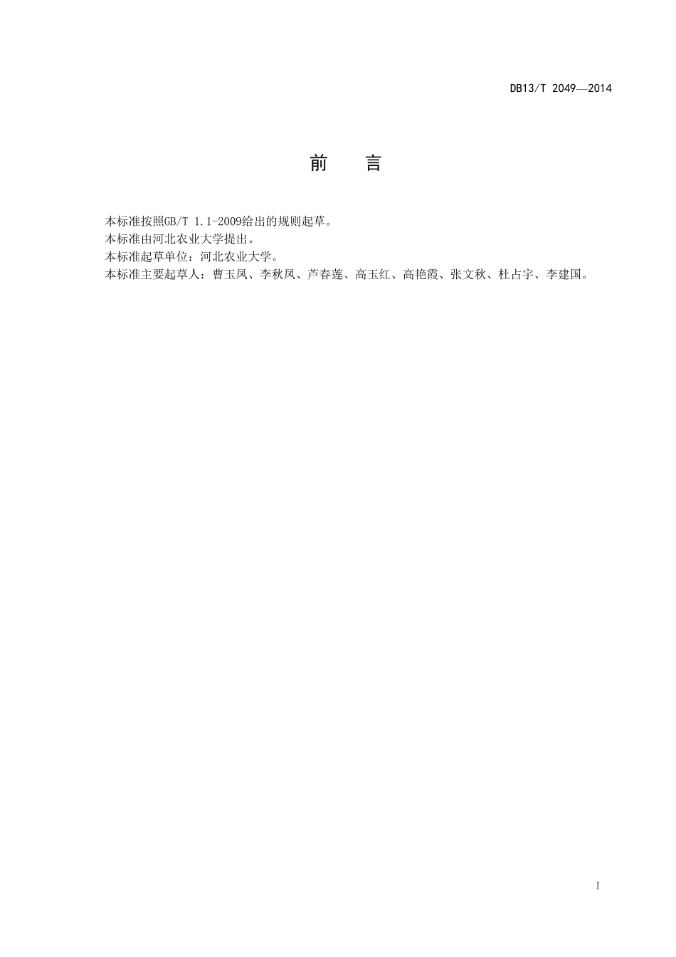 DB13T 2049-2014 淘汰母牛育肥技术规程.pdf_第3页