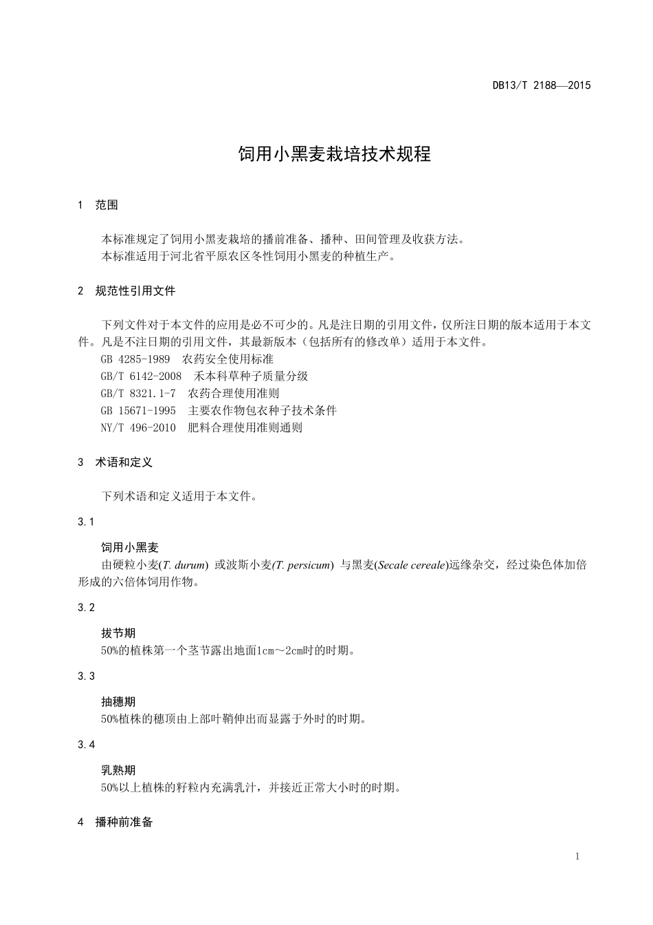 DB13T 2188-2015 饲用小黑麦栽培技术规程.pdf_第3页