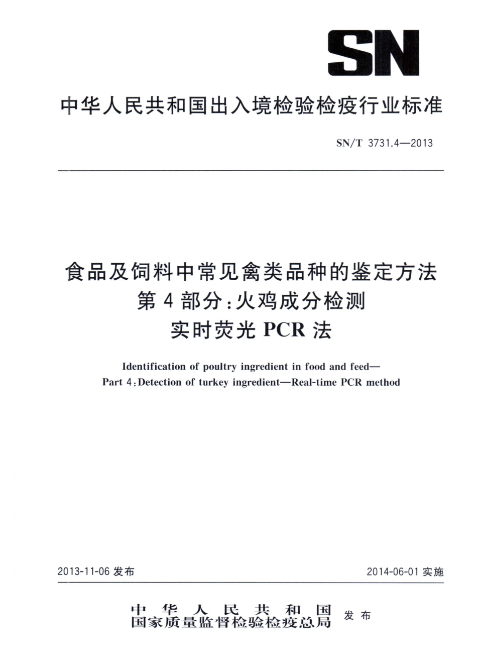 SNT 3731.4-2013 食品及饲料中常见禽类品种的鉴定方法 第4部分：火鸡成分检测 实时荧光PCR法.pdf_第1页