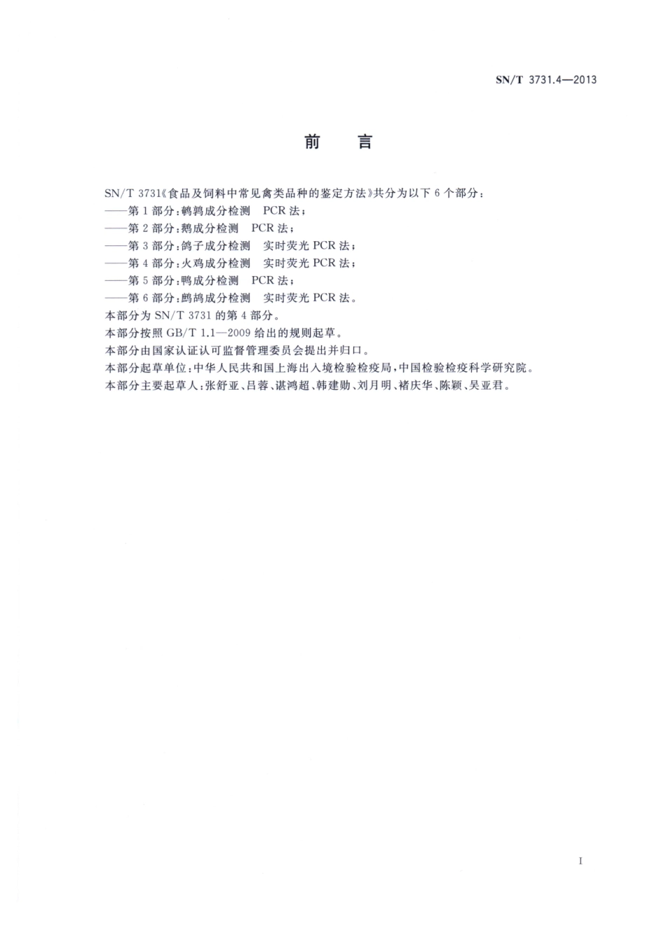 SNT 3731.4-2013 食品及饲料中常见禽类品种的鉴定方法 第4部分：火鸡成分检测 实时荧光PCR法.pdf_第2页
