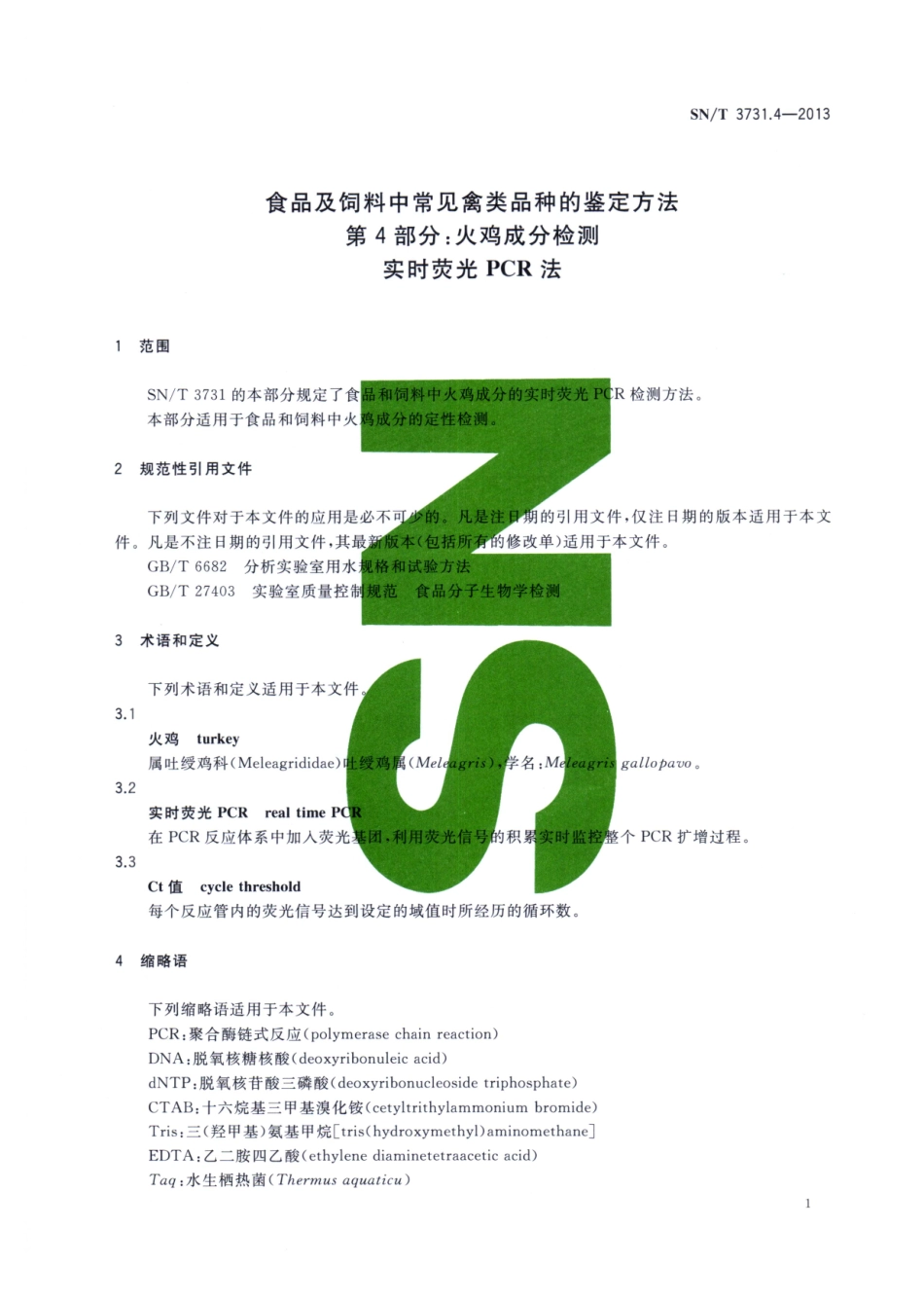 SNT 3731.4-2013 食品及饲料中常见禽类品种的鉴定方法 第4部分：火鸡成分检测 实时荧光PCR法.pdf_第3页