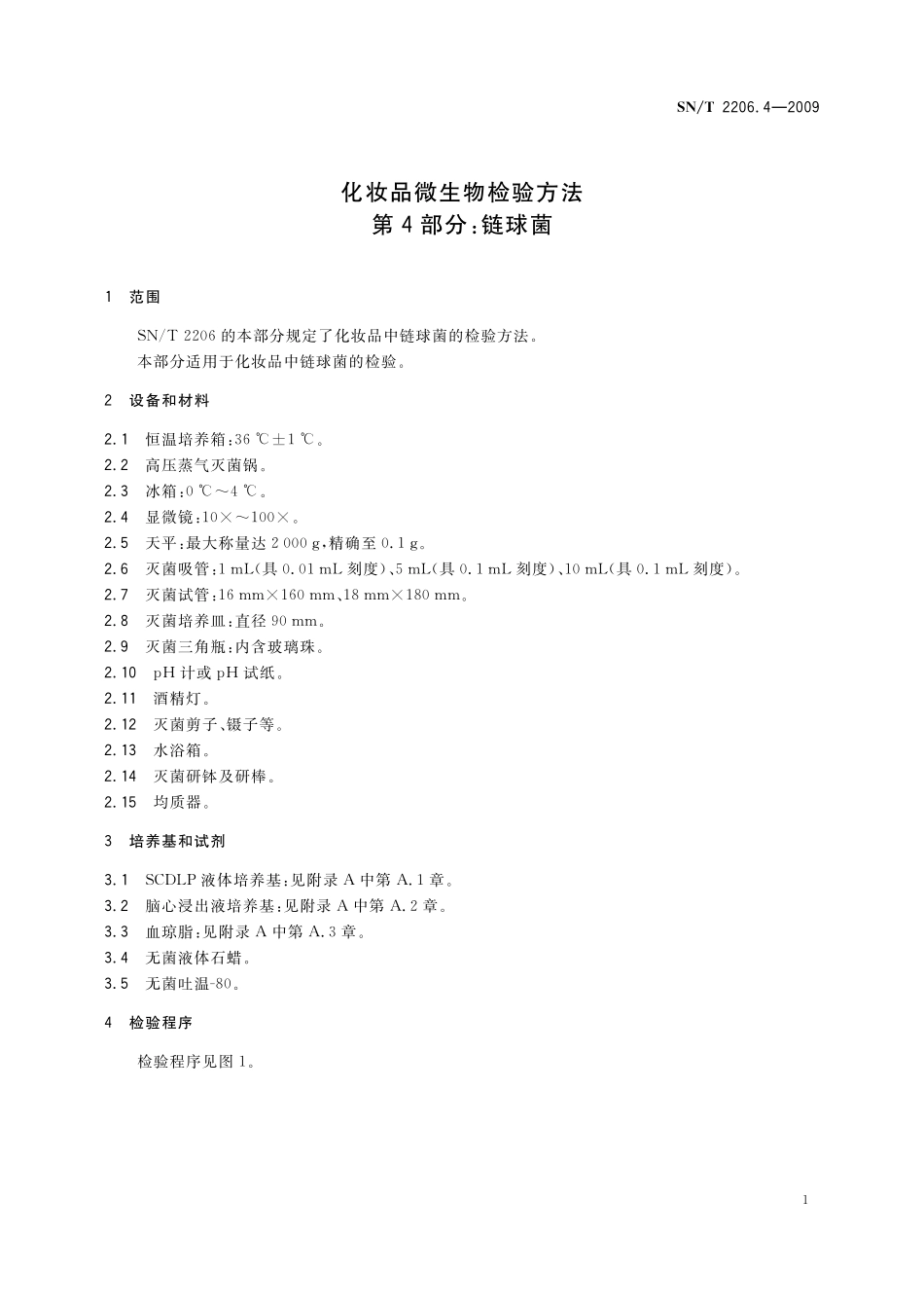SNT 2206.4-2009 化妆品微生物检验方法 第4部分：链球菌.pdf_第3页