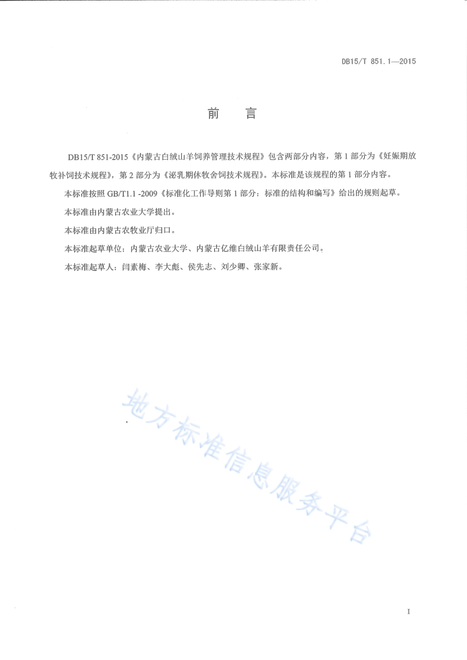 DB15T 851.1-2015 内蒙古白绒山羊饲养管理技术规程 第1部分：妊娠期放牧补饲技术规程.pdf_第2页