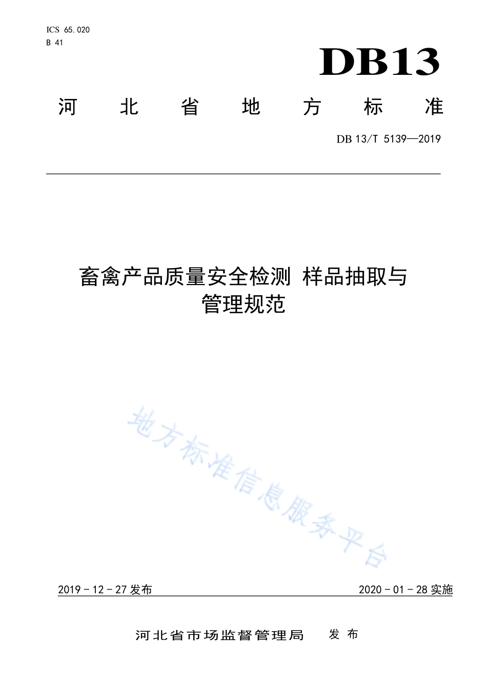 DB13T 5139-2019 畜产品质量安全监测 样品抽取与管理规范.pdf_第1页