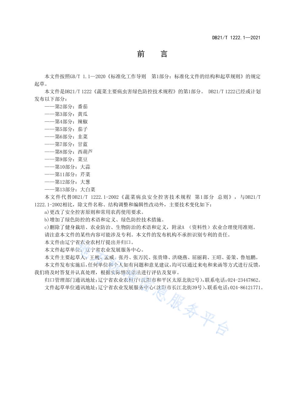 DB21T 1222.1-2021 蔬菜主要病虫害绿色防控技术规程 第1部分：总则.pdf_第2页