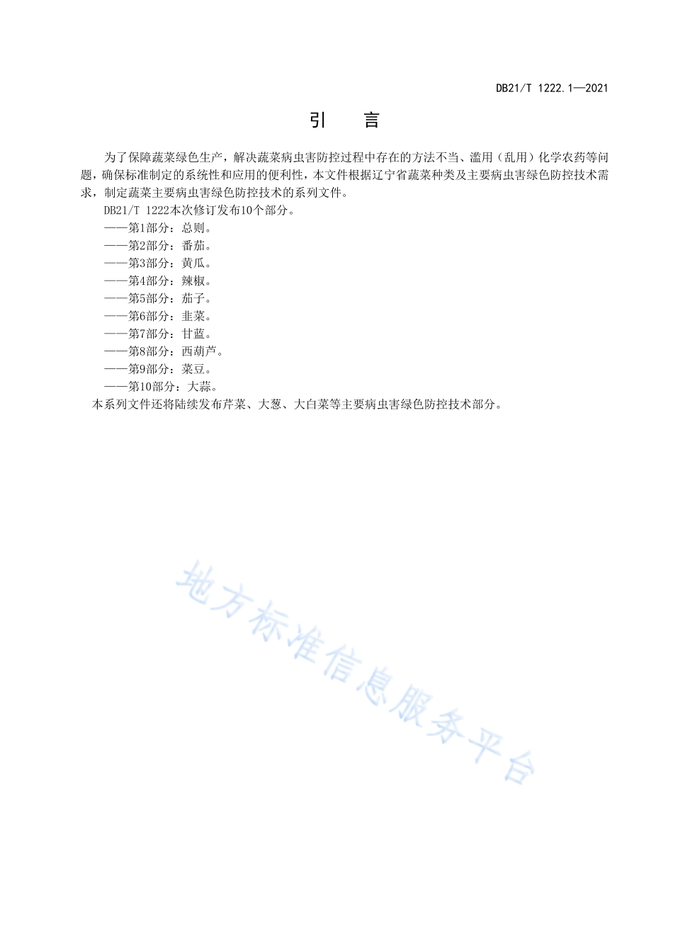 DB21T 1222.1-2021 蔬菜主要病虫害绿色防控技术规程 第1部分：总则.pdf_第3页