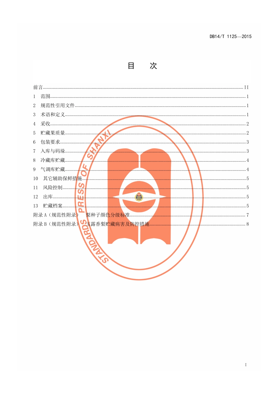 DB14T 1125-2015 玉露香梨贮藏技术规程.pdf_第2页