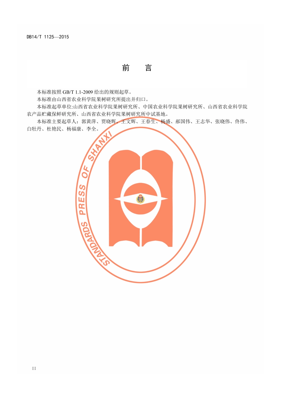 DB14T 1125-2015 玉露香梨贮藏技术规程.pdf_第3页