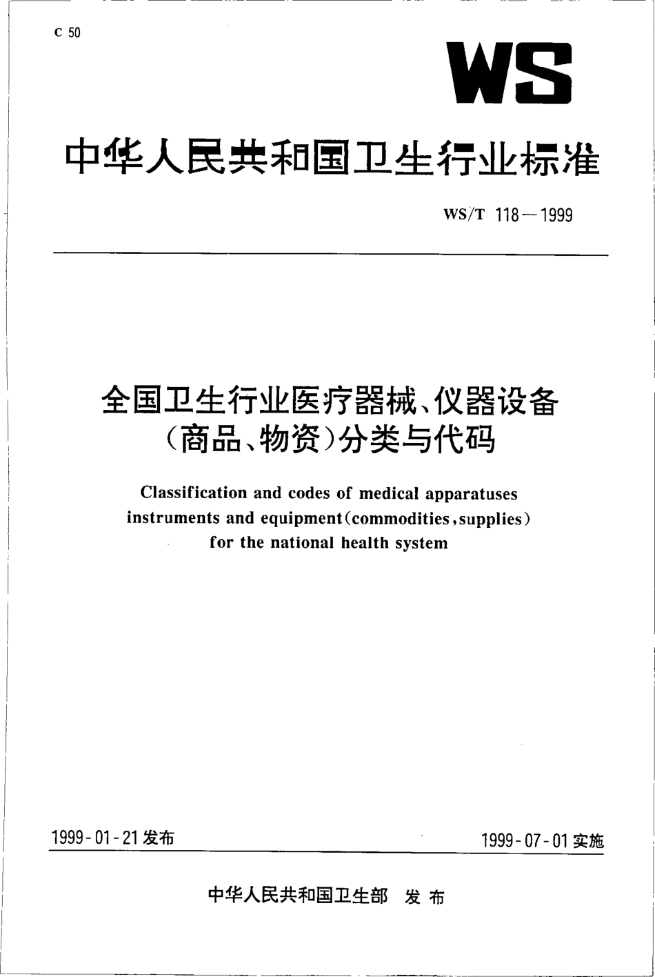 WST 118-1999 全国卫生行业医疗 器械、仪器设备（商品、物资）分类与代码.pdf_第1页