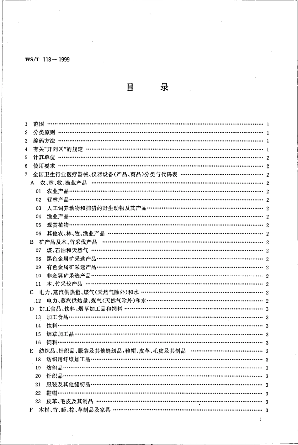 WST 118-1999 全国卫生行业医疗 器械、仪器设备（商品、物资）分类与代码.pdf_第2页