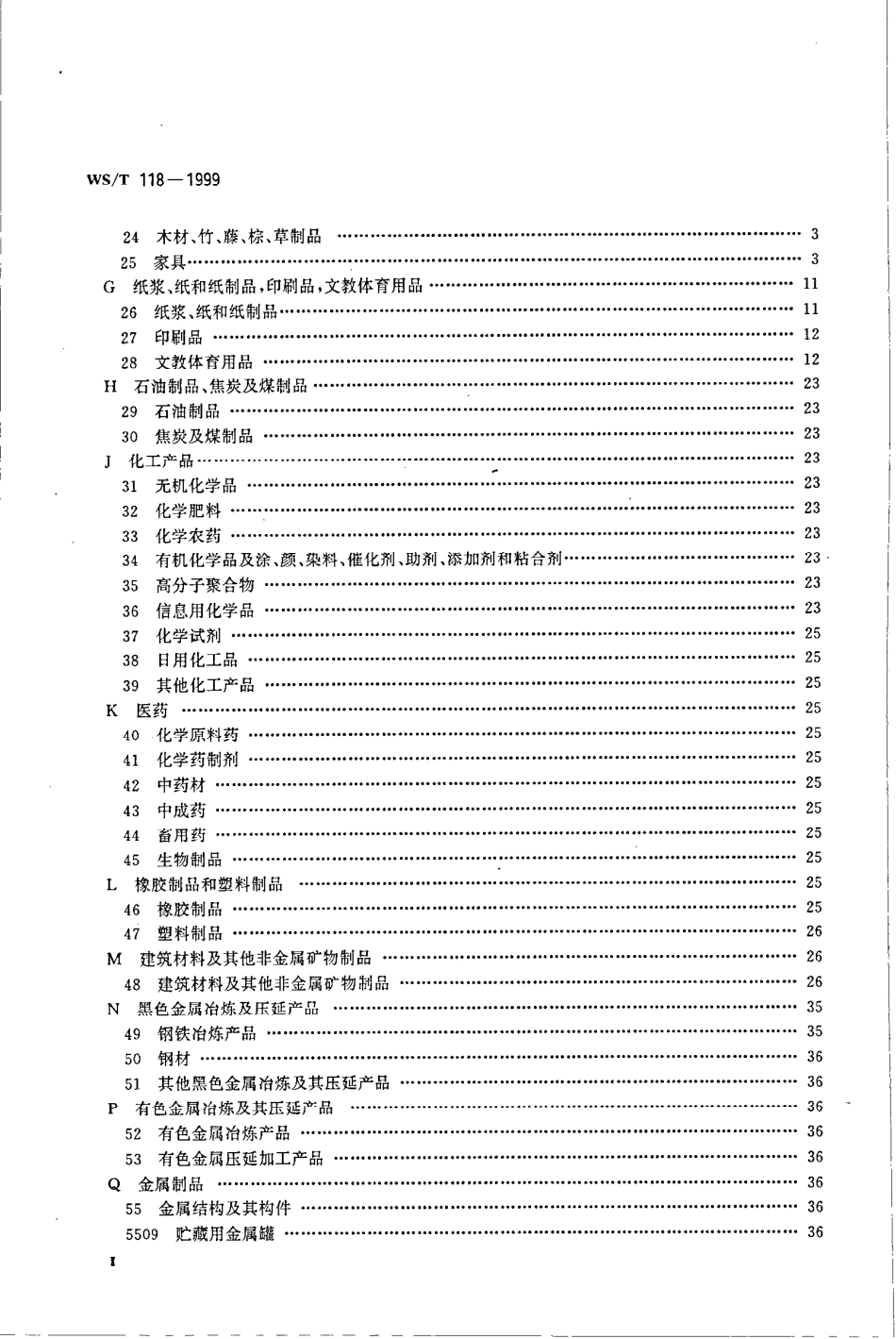 WST 118-1999 全国卫生行业医疗 器械、仪器设备（商品、物资）分类与代码.pdf_第3页