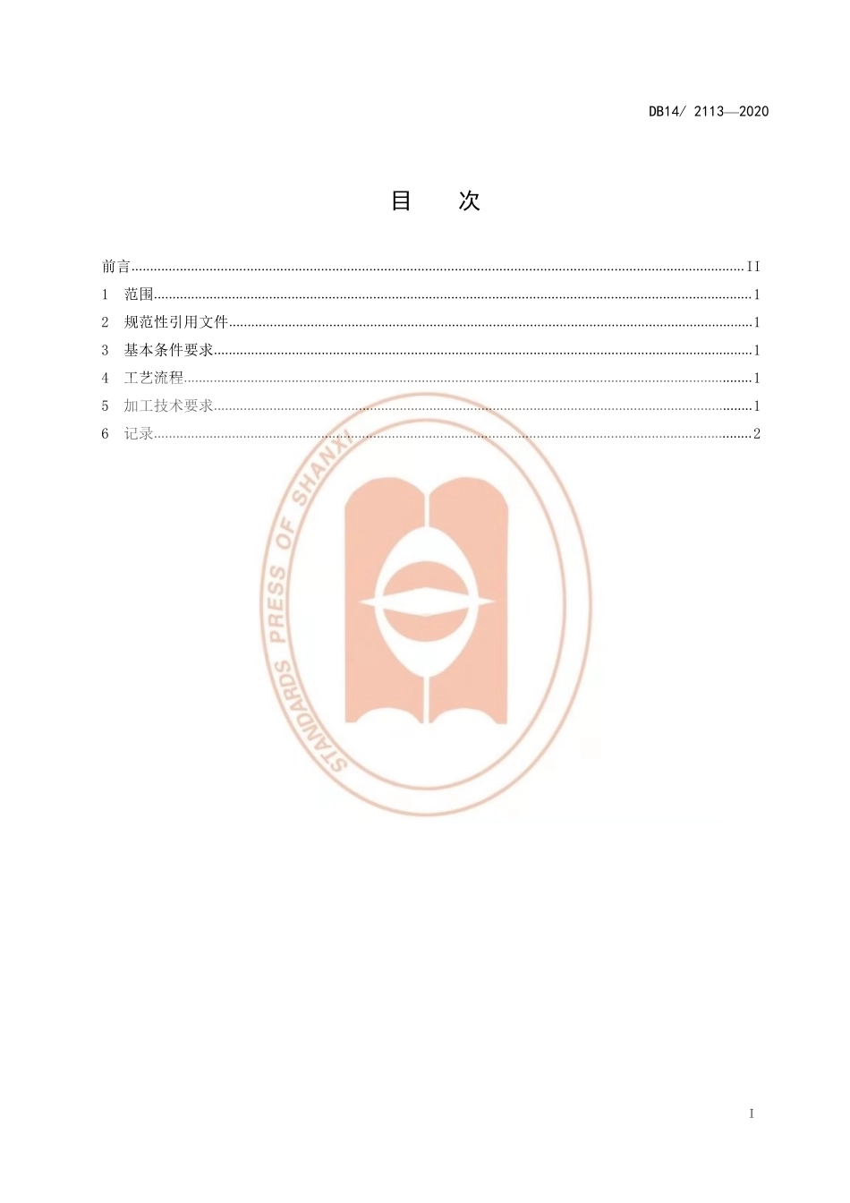 DB14T 2113-2020 苦荞麦米加工技术规程.pdf_第2页