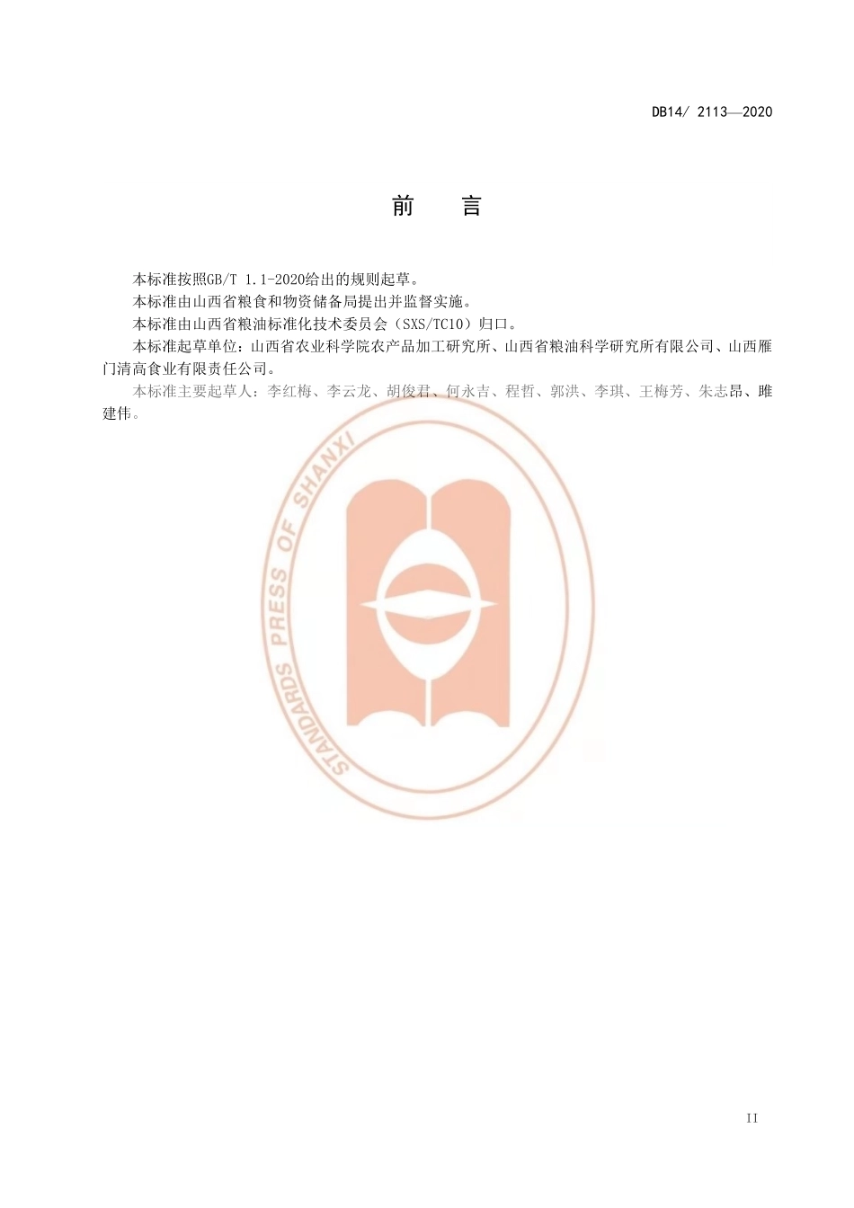 DB14T 2113-2020 苦荞麦米加工技术规程.pdf_第3页