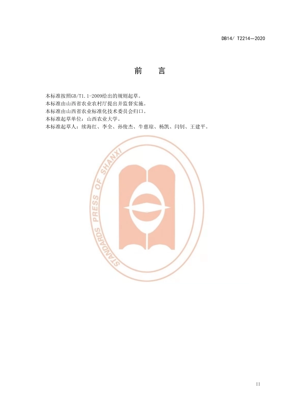 DB14T 2214-2020 丹霞苹果栽培技术规程.pdf_第3页