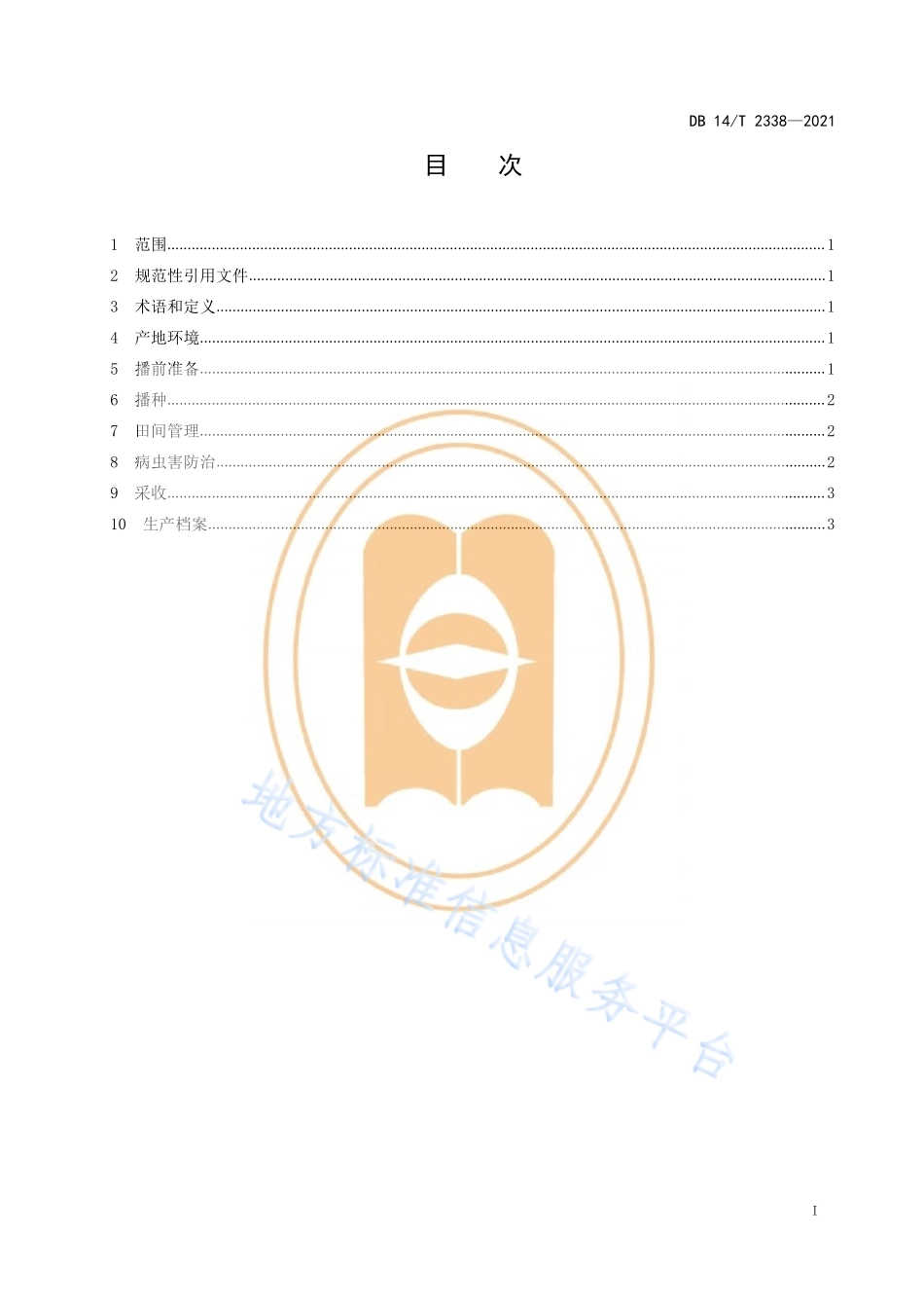 DB14T 2338-2021 藜麦套袋纯化技术规程.pdf_第3页