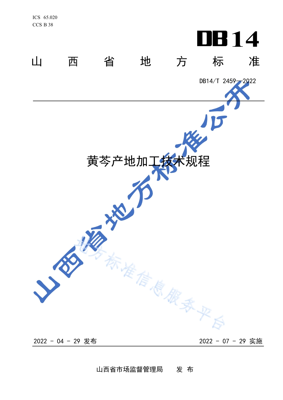 DB14T 2459-2022 黄芩产地加工技术规程.pdf_第1页