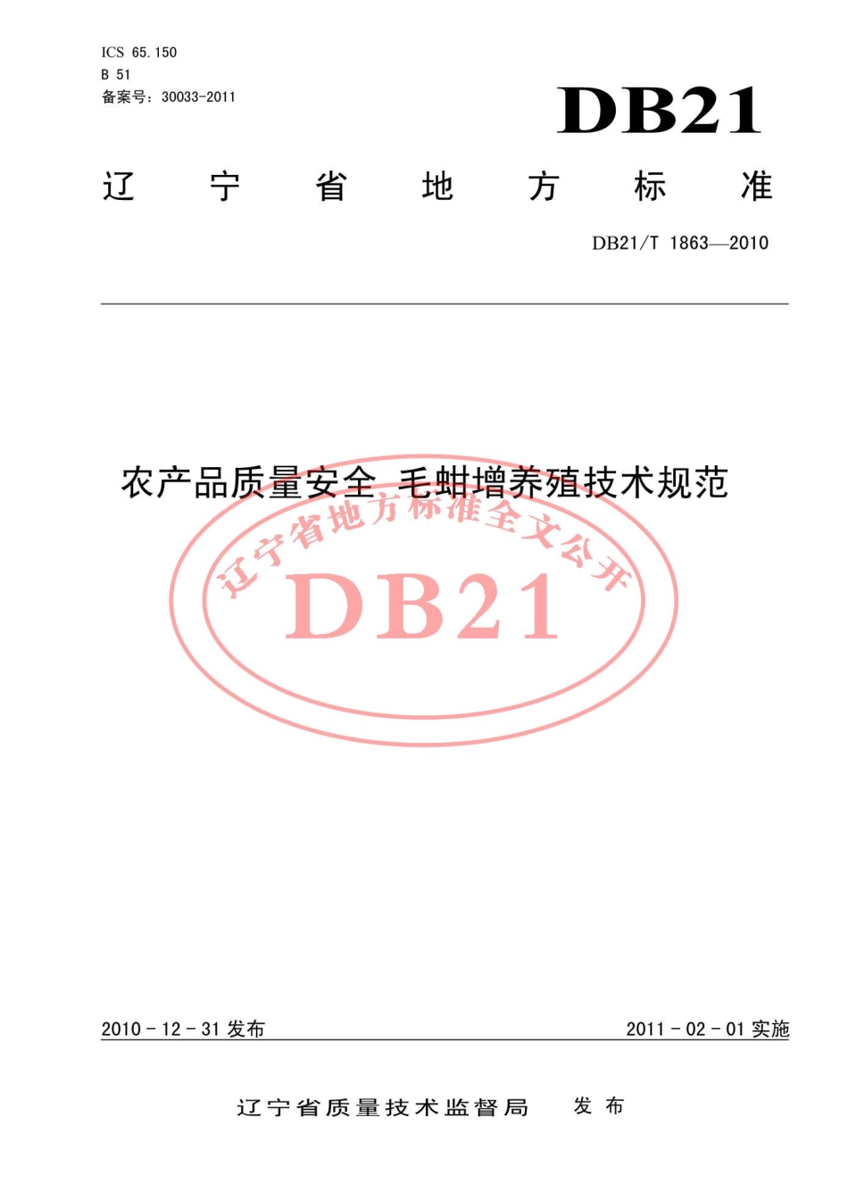 DB21T 1863-2010 农产品质量安全 毛蚶增养殖技术规范.pdf_第1页