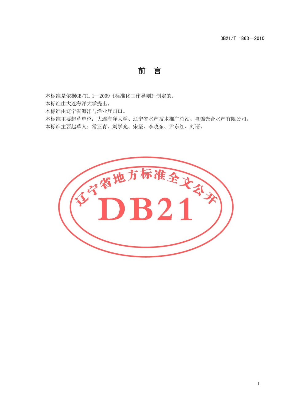 DB21T 1863-2010 农产品质量安全 毛蚶增养殖技术规范.pdf_第3页