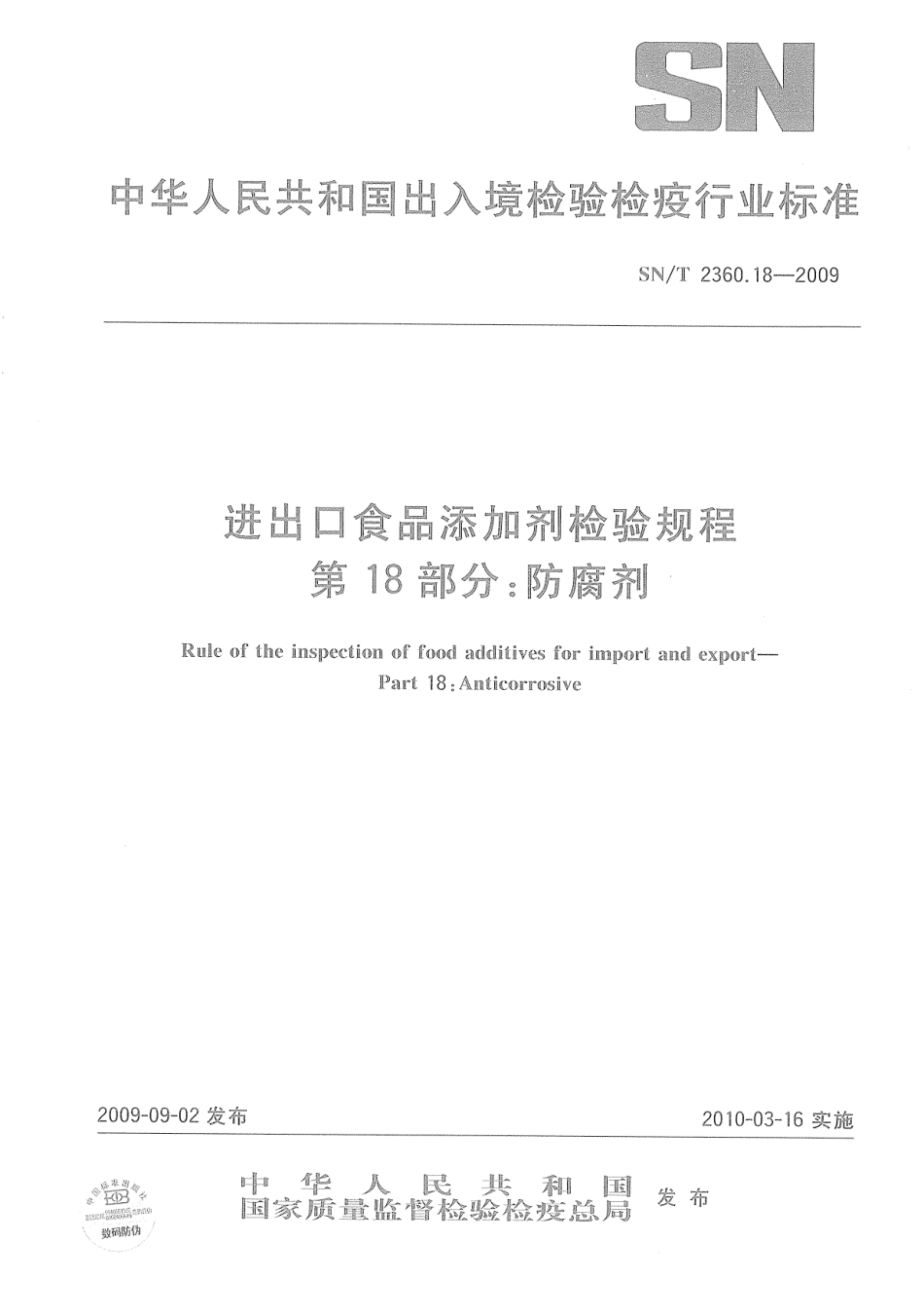 SNT 2360.18-2009 进出口食品添加剂检验规程 第18部分：防腐剂.pdf_第1页