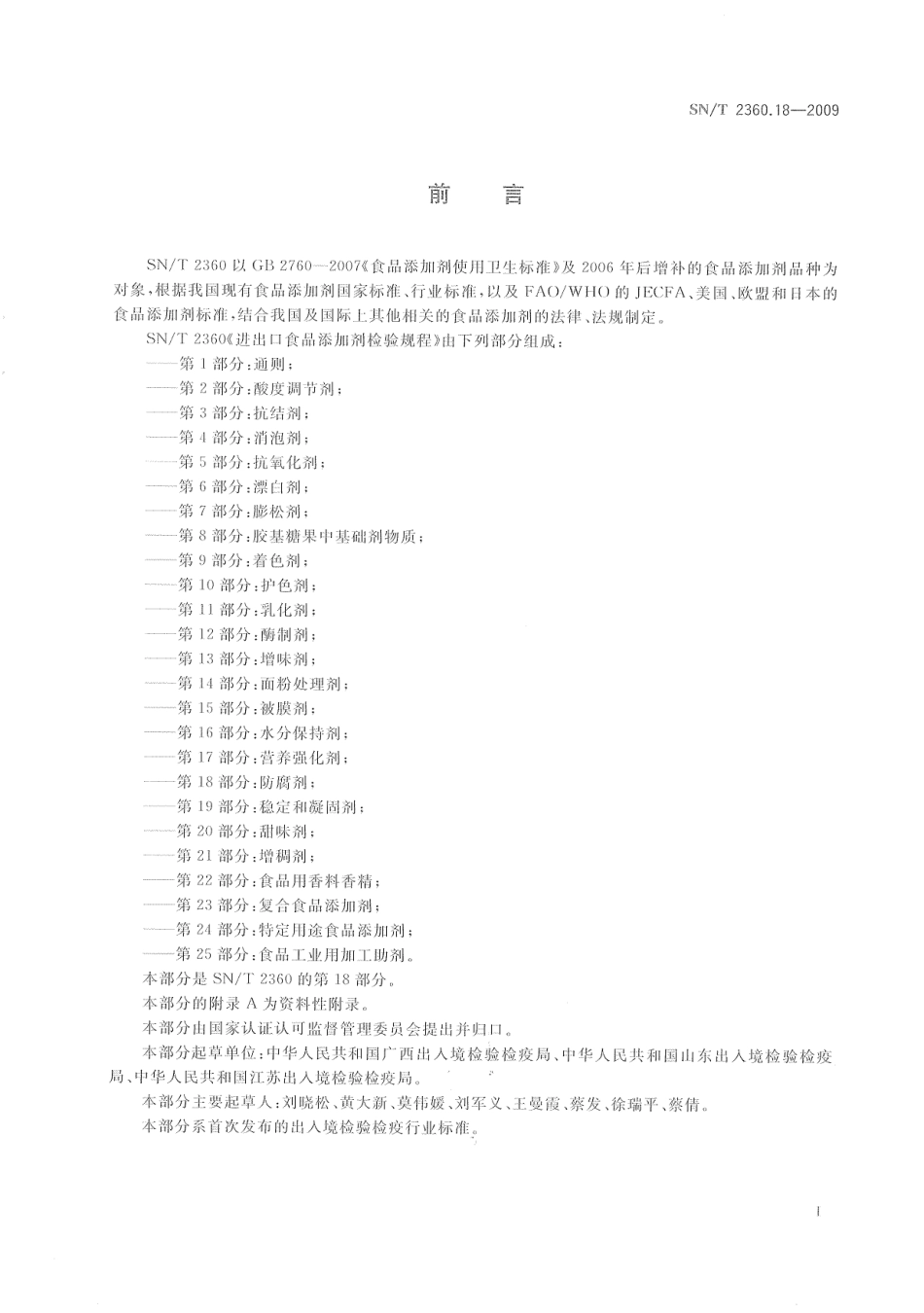 SNT 2360.18-2009 进出口食品添加剂检验规程 第18部分：防腐剂.pdf_第3页