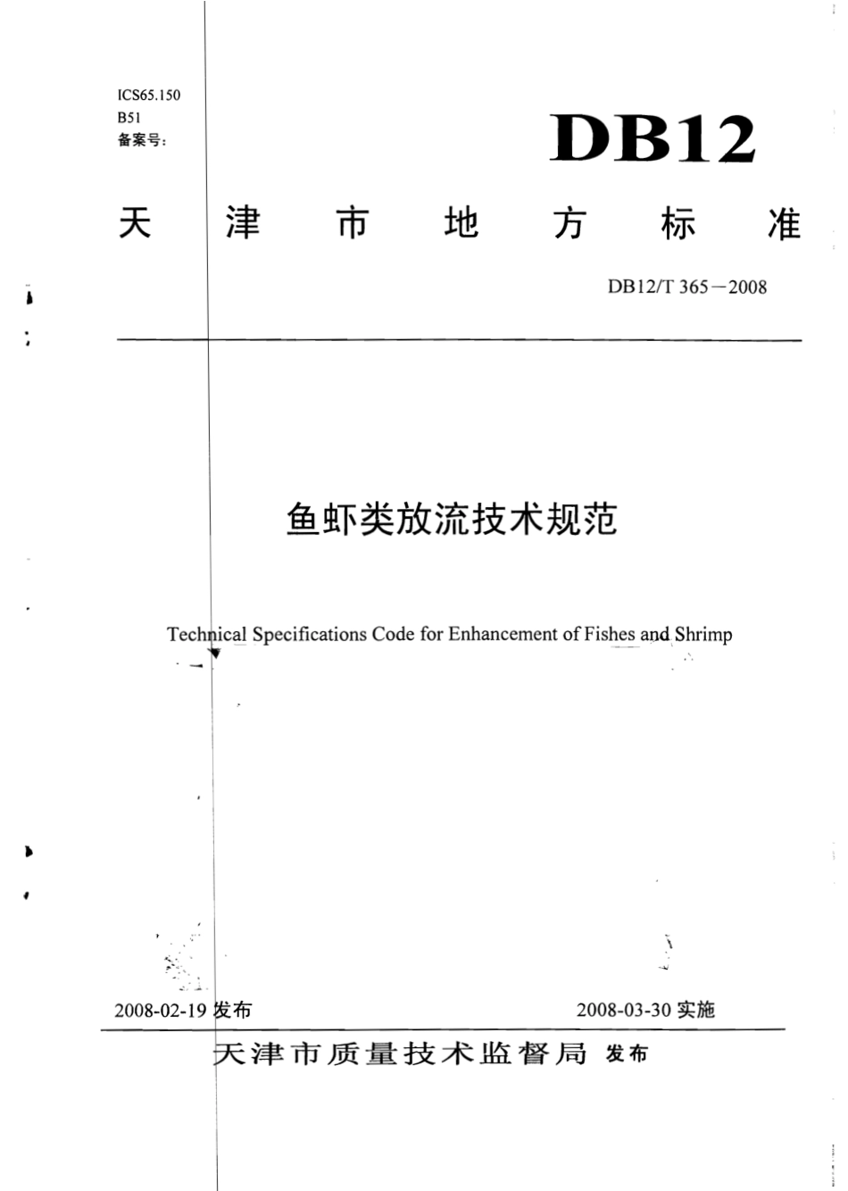 DB12T 365-2008 鱼虾类放流技术规范.pdf_第1页