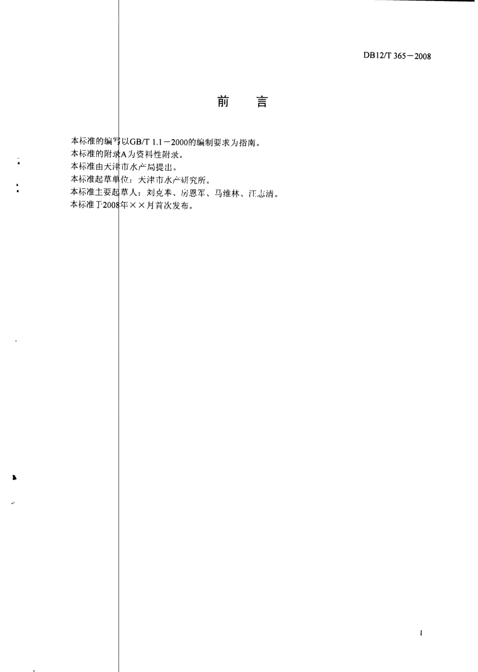 DB12T 365-2008 鱼虾类放流技术规范.pdf_第2页