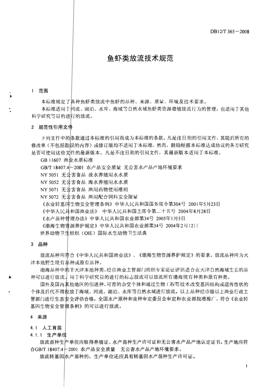 DB12T 365-2008 鱼虾类放流技术规范.pdf_第3页
