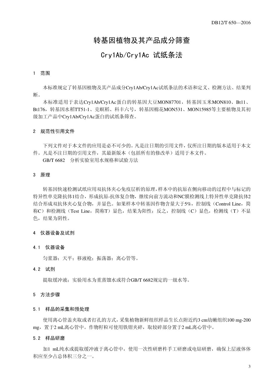 DB12T 650-2016 转基因植物及其产品成分筛查 Cry1AbCry1Ac试纸条法.pdf_第3页