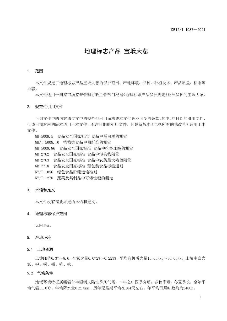 DB12T&#160;1087-2021 地理标志产品 宝坻大葱.pdf_第3页