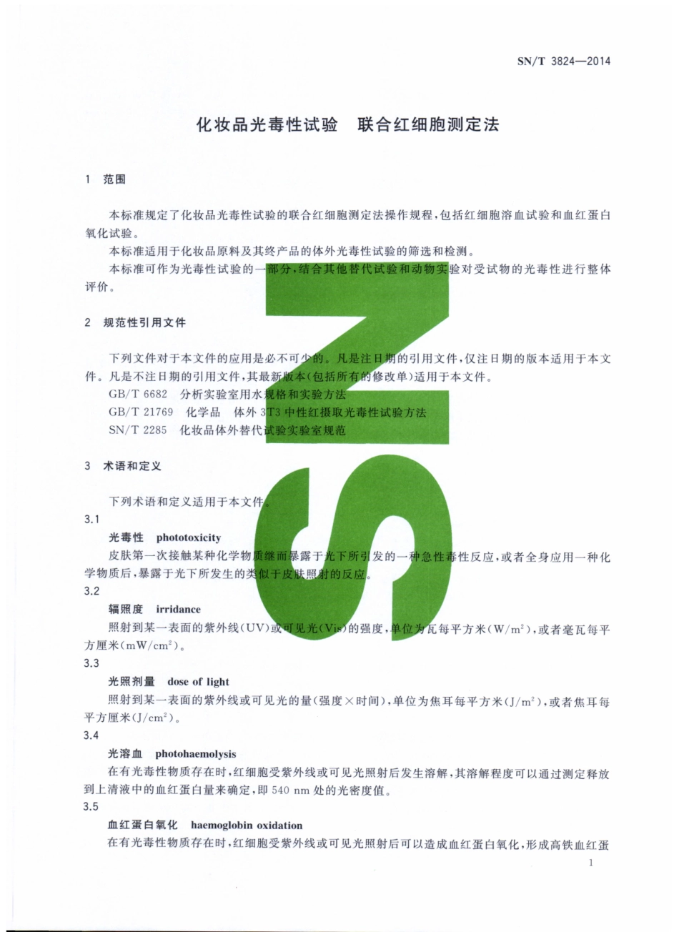 SNT 3824-2014 化妆品光毒性试验 联合红细胞测定法.pdf_第3页
