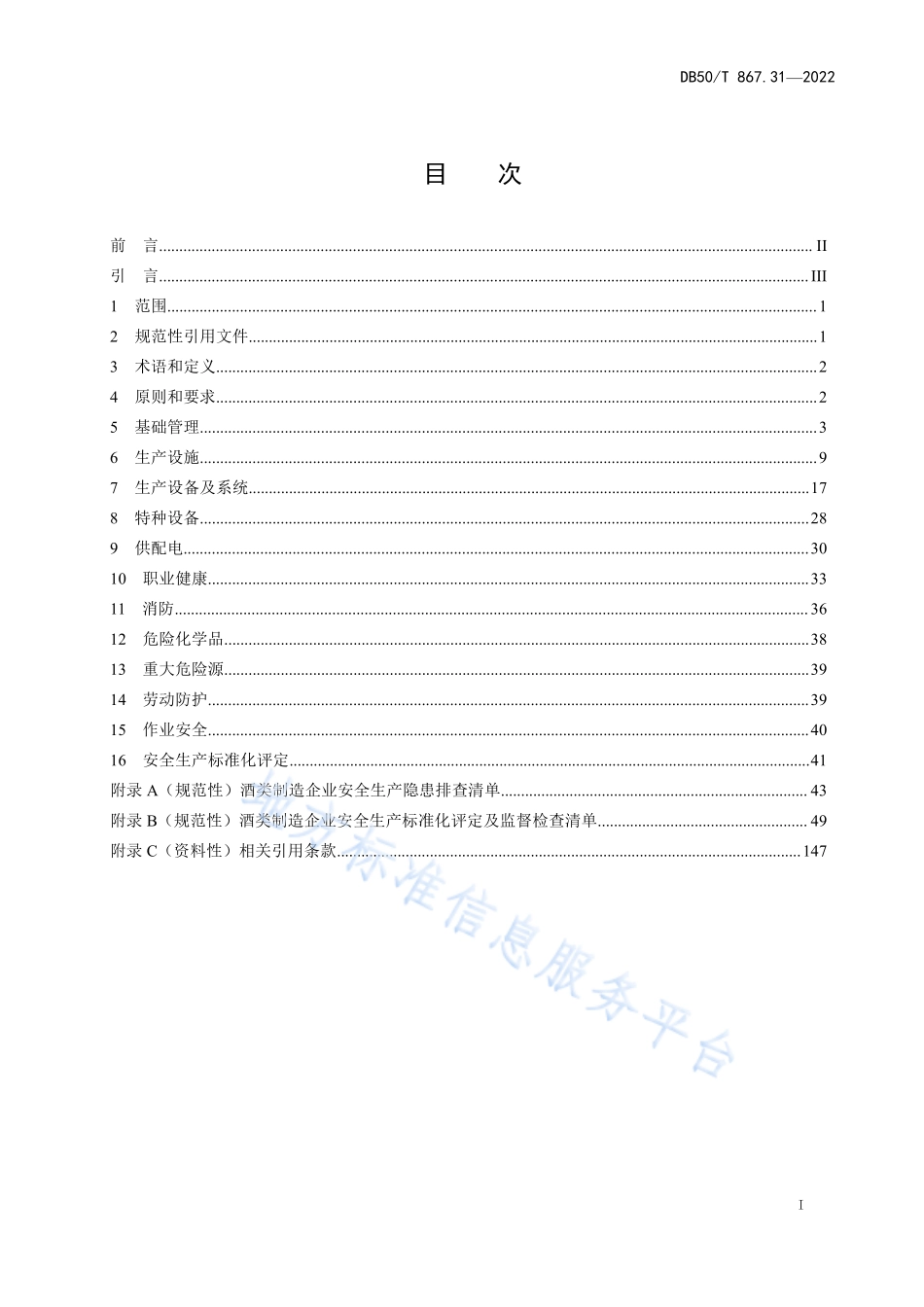DB50T 867.31-2022 安全生产技术规范 第31部分：酒类制造企业.pdf_第3页