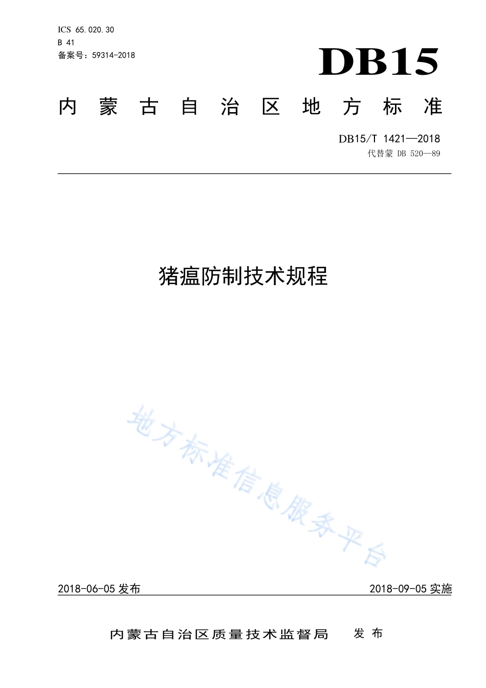 DB15T 1421-2018 猪瘟防制技术规程.pdf_第1页