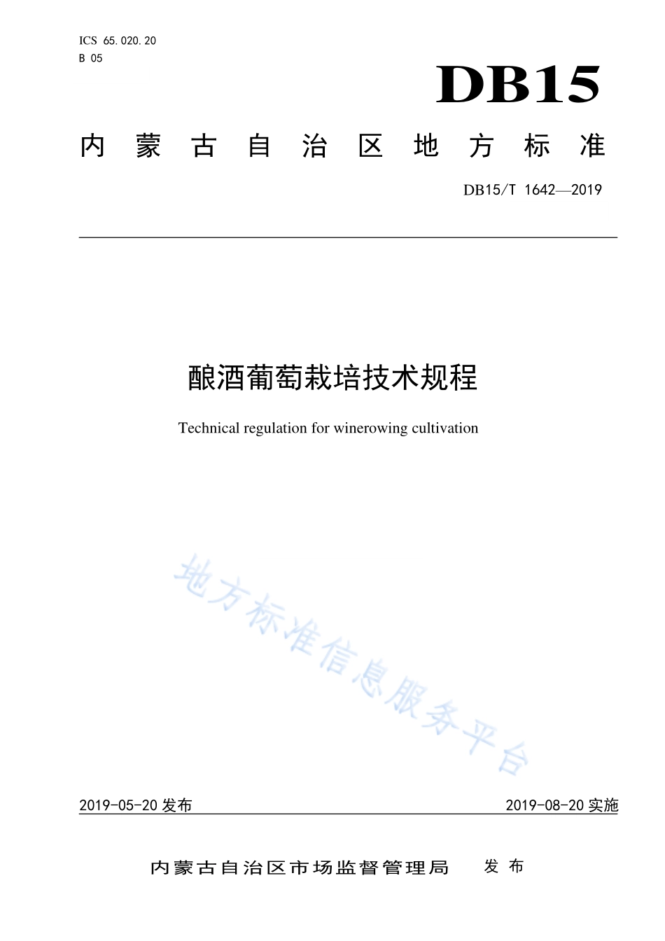 DB15T 1642-2019 酿酒葡萄栽培技术规程.pdf_第1页