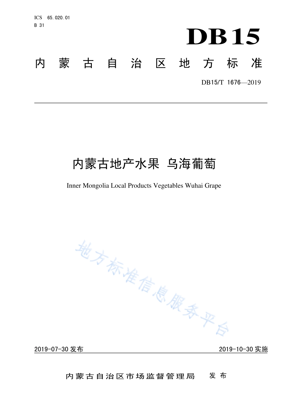 DB15T 1676-2019 内蒙古地产水果 乌海葡萄.pdf_第1页