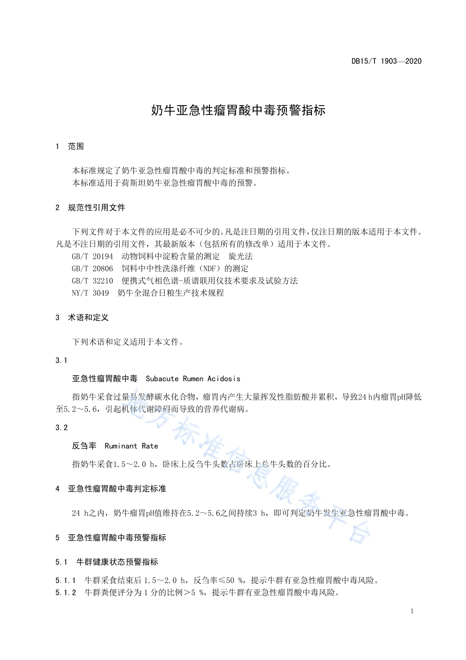 DB15T 1903-2020 奶牛亚急性瘤胃酸中毒预警指标.pdf_第3页