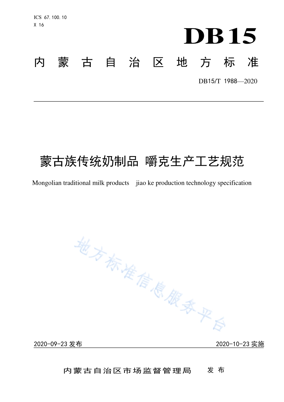 DB15T 1988-2020 蒙古族传统奶制品嚼克生产工艺规范.pdf_第1页