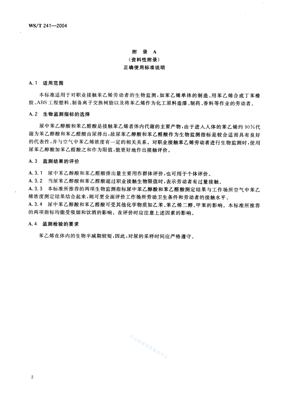 WST 241-2004 职业接触苯乙烯的生物限值.pdf_第2页
